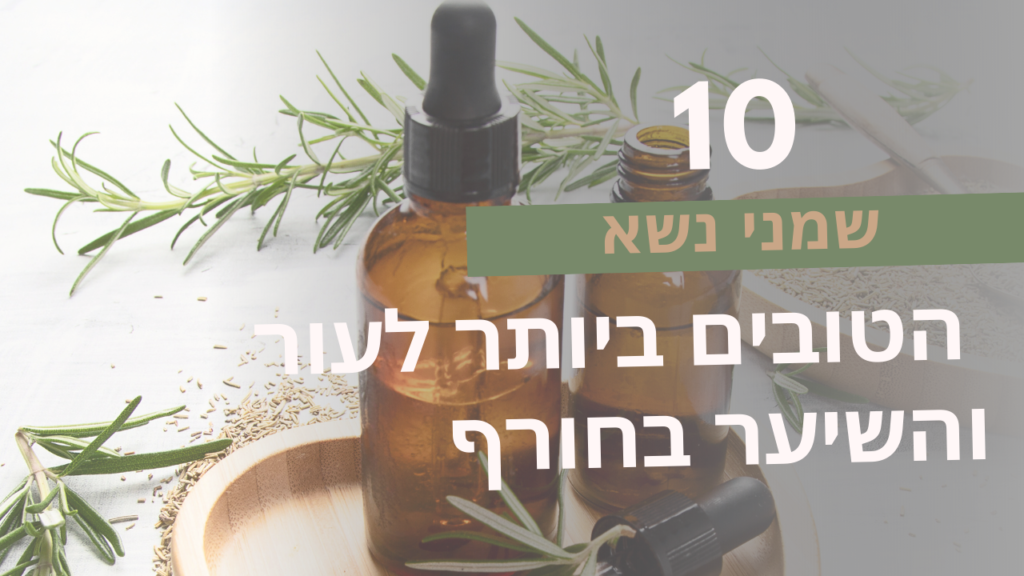 שמני נשא חורף
